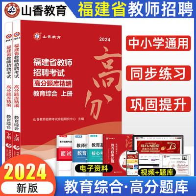 福建省教师招聘山香教育