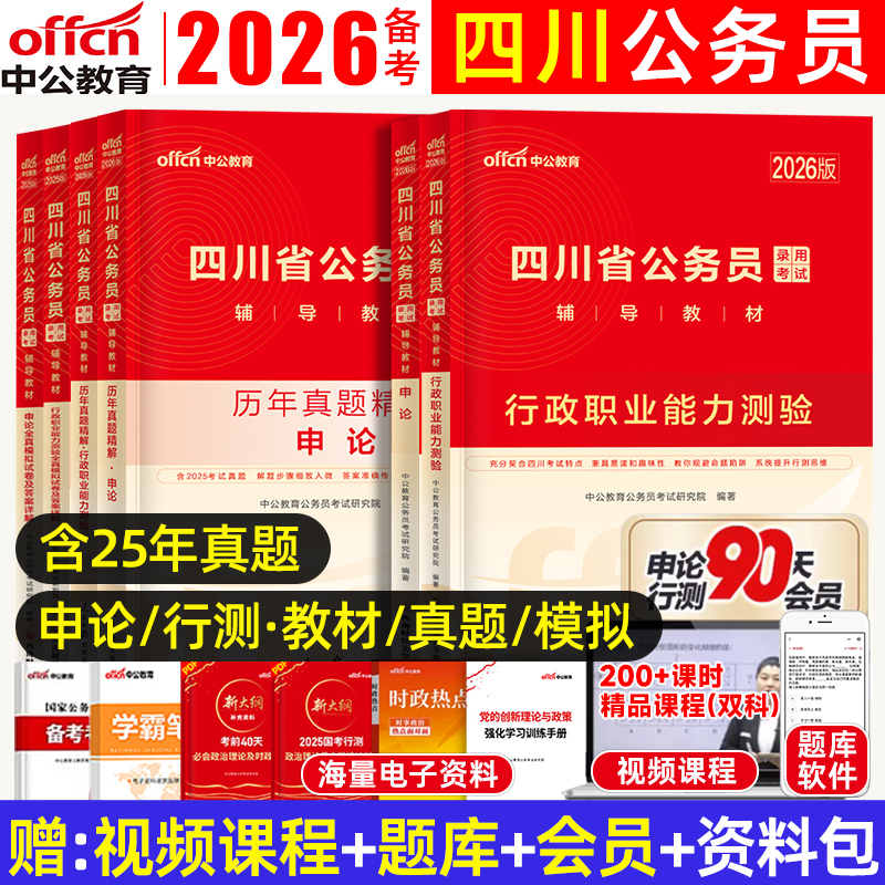 2026中公四川省公务员考试用书2025四川省考历年真题套卷模拟题试卷教材行政职业能力测验公文写作四川定向乡镇公务员基层