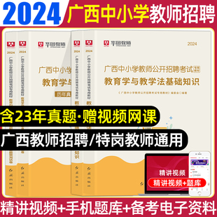 华图2024广西教师招聘两学考试教育学与教学法基础知识教育心理学与德育工作基础知识教材历年真题试卷公招教师考编专用教材用书