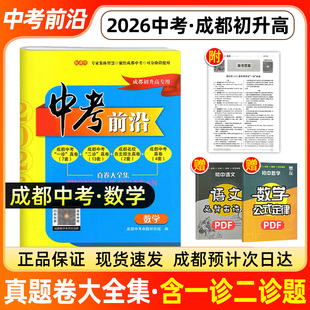 2026版中考前沿数学成都中考真题卷初三九年级上下册物理英语文化学一诊二诊中考真题初升高名校自主招生试卷冲刺卷天府前沿A卷B卷