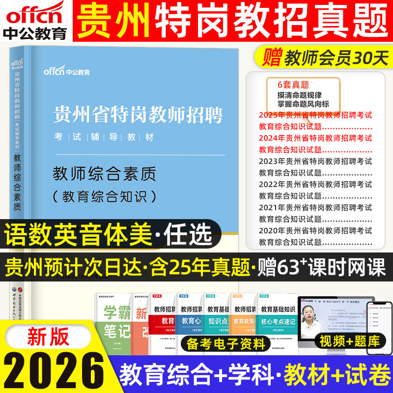 中公贵州特岗教师招聘考试图片