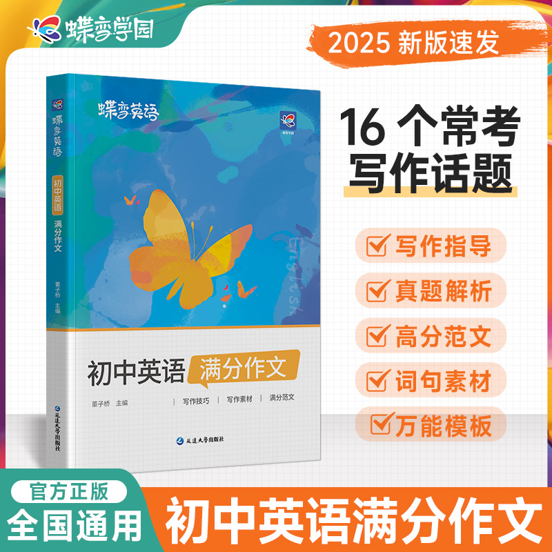 蝶变初中英语满分作文写作技巧