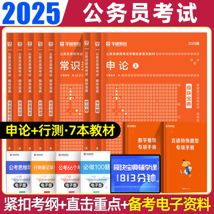 华图2025模块宝典国考公务员考试教材2025考公教材资料分析申论和行测五千题国家公务员考试广东四川浙江安徽省考公务员考试2024