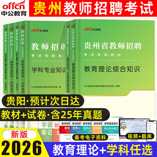 中公贵州教师考编用书2026年特岗