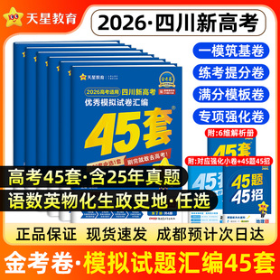 天星45套金考卷2026四川高考模拟卷试题汇编真题卷数学语文英语物理化学生物政治历史地理2025真题卷高三高考一二轮总复习必刷试卷