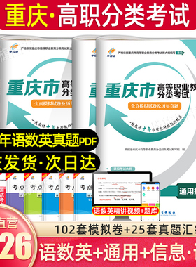 2026年重庆高职分类考试春招复习资料单招试题模拟真题试卷语文数学英语信息通用技术教材高职单招对口升学重庆市单招考试复习资料