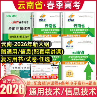 单招通2026年云南省春季高考高职单招考试复习资料春招通用技术信息技术综合素质职业适应性教材题库卷数学英语文职教高考中职2025