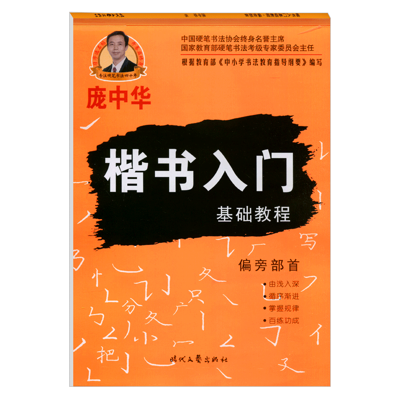 庞中华字帖楷书入门基础教程偏旁书法/篆刻/字帖书籍
