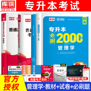 库课2026年管理学专升本复习资料教材模拟试卷必刷2000题全国通用版文科湖南云南江西山西广西统招专升本考试复习资料专业课2025