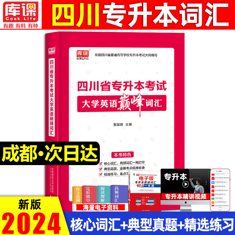 库课四川专升本英语词汇教材2024年四川专升本考试大学英语巅峰词汇