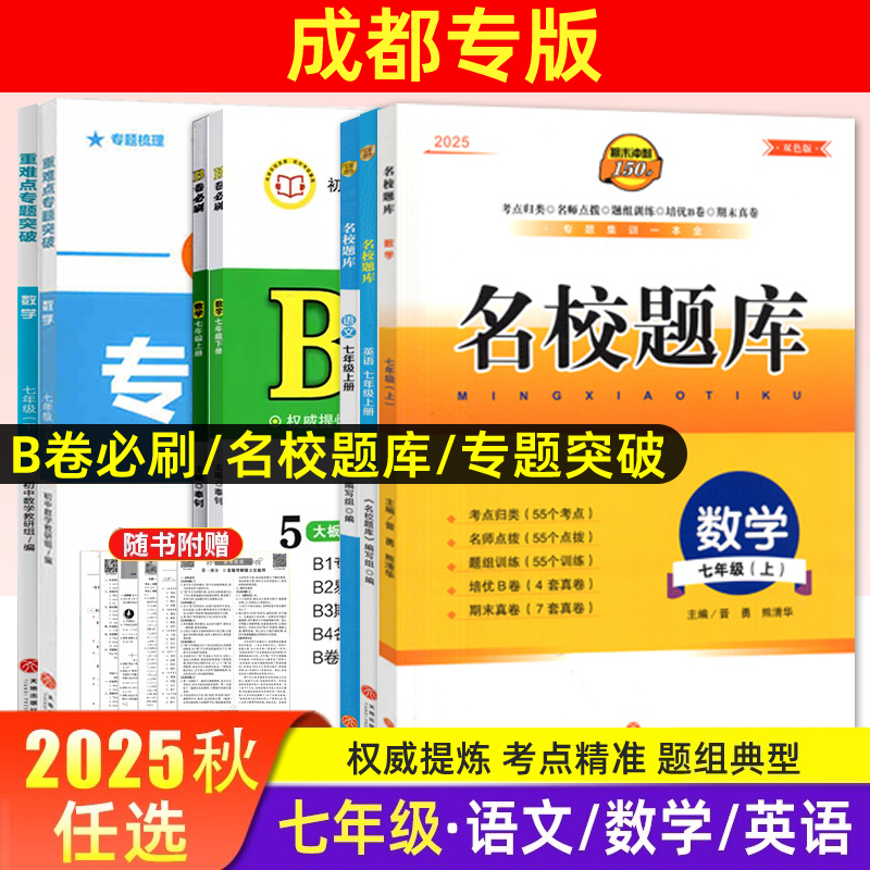 成都名校题库b卷必刷七年级上册