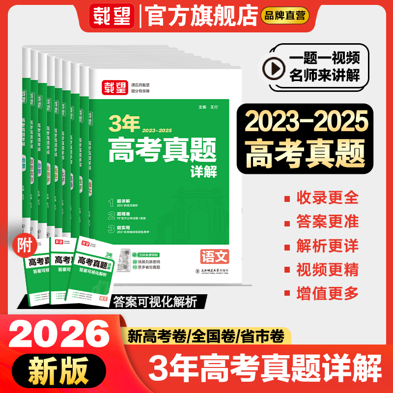 载望2026新高考三年真题详解含语数英物化生政史地五年高考历年真题汇编详解语文数学英语物理化学生物政新高考真题四川重庆上海