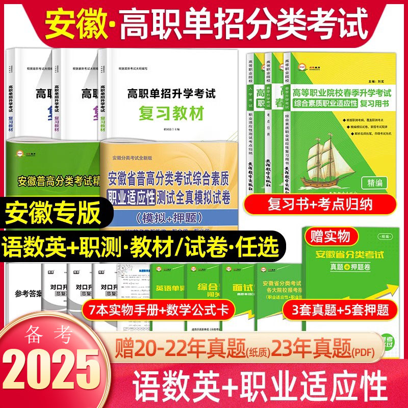 备考2025年安徽省分类招生考试试卷真题单招考试复习资料语数英安徽省普高校自主招生分类春招试卷小高考对口升学职业适应性测试24-封面