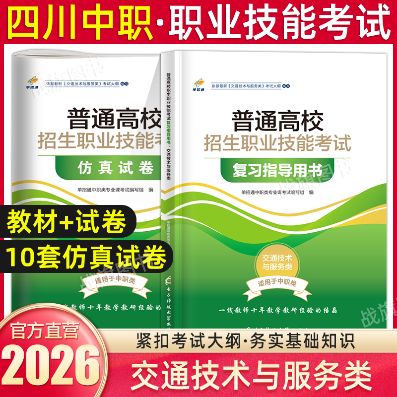 单招通2025四川中职生对口升学考试复习资料职业技能考试交通技术与服务类专业教材试卷语文数学英语职业适应性测试四川高职单招