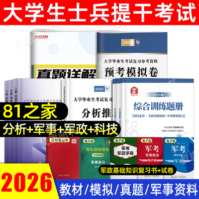 【81之家】大学生士兵提干真题卷