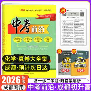 2026版中考前沿化学成都初升高真卷初三九年级上下册中考语文英语数学物理真题总复习一诊二诊名校自主招生试卷冲刺天府前沿A卷B卷