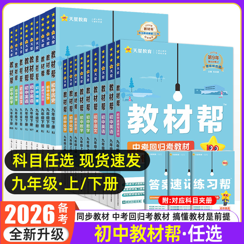 2026春新初中教材帮九年级上下册