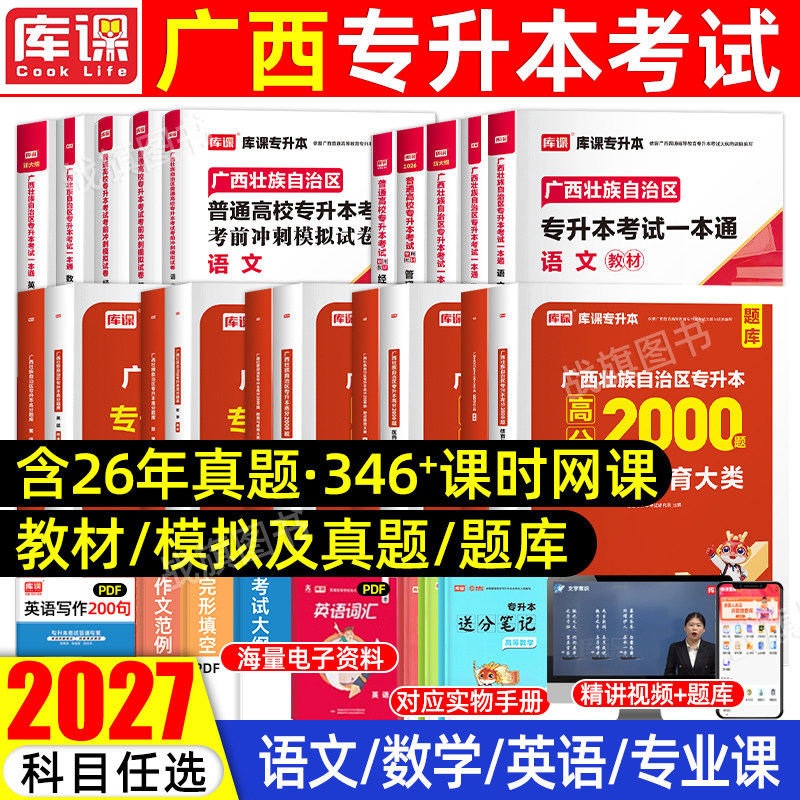 库课2026年广西专升本复习资料英语高等数学大学语文教材模拟试卷必刷2000题库统招专升本广西省专升本真题卷管理财经教育库克2025
