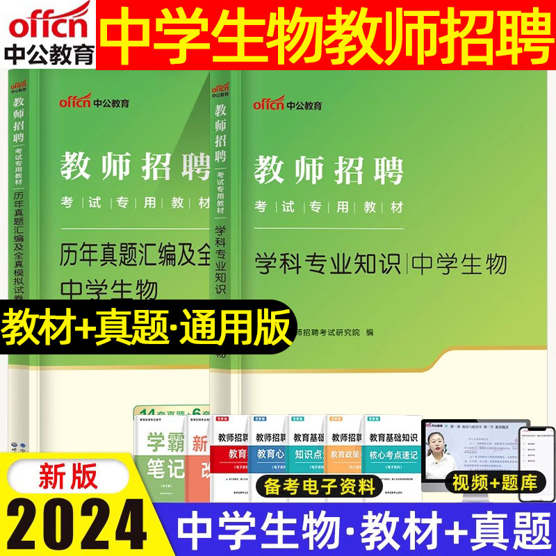 中公教育2024中学生物教师招聘考试学科专业知识教材历年真题汇编及全真模拟试卷教师招聘考试学科专业知识考试用书云南贵州陕西 书籍/杂志/报纸 教师资格/招聘考试 原图主图