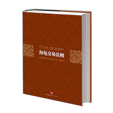 正版包邮 海龟交易法则(精) 管理 股票期货交易书籍 企业管理投资书籍 柯蒂斯·费思 交易系统图书 新华书店 正版书籍