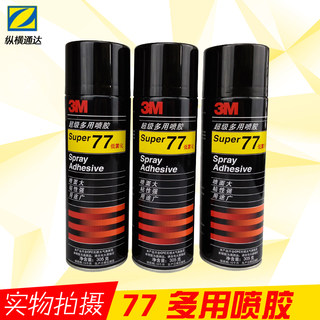 3M77喷胶胶水 305克超级低雾型多用途喷胶汽车顶棚专用胶新品促销