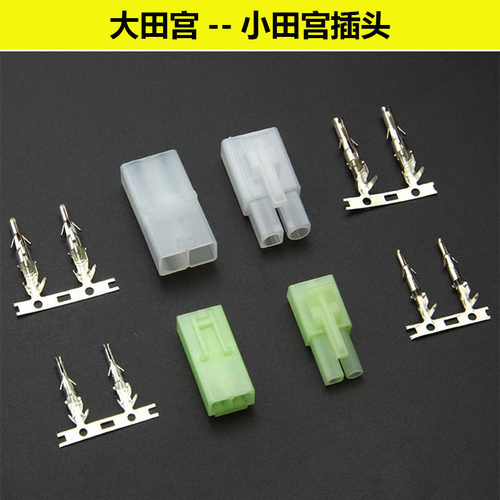 小田宫插头大田宫小EL2P电池EL6.2接插件汽车电瓶接线铜端子航模