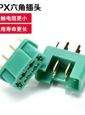 MPX公母插头电源电池模型配件航模航空大电流绿色六角插头