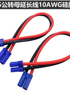 EC5插头公转母特软硅胶线航模插头汽车点火器10AWG无人机平衡车