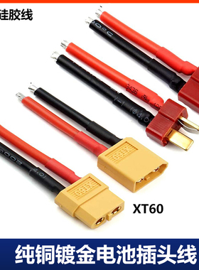 XT60公母头T插带线电池对插头大电流航模电动车分电板四轴多轴插