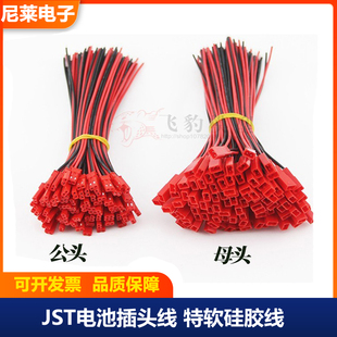 JST电池插头线20AWG特软硅胶线模型玩具电池插头航模无人机穿越机