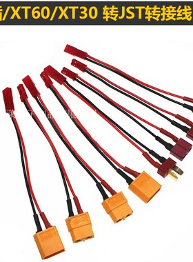 T插XT60 XT30转JST插头锂电池连接线转换头硅胶线航模无人机电机