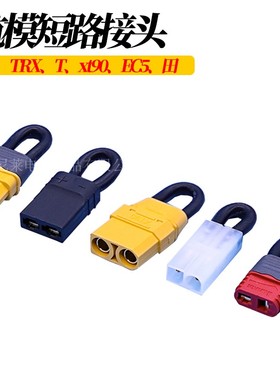航模车模TRX XT60 XT90插头短路头电调电机无人机EC5模型遥控车