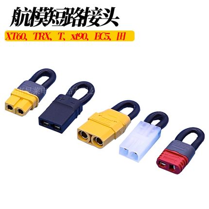 航模车模TRX XT60 XT90插头短路头电调电机无人机EC5模型遥控车