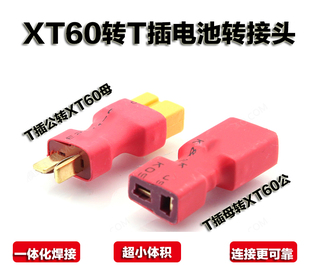 XT60转T插电动遥模电池电调 一体转接头车模船模无人穿越机