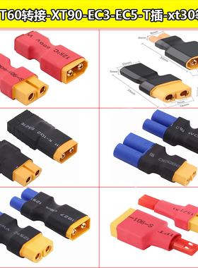 XT60转T插XT30 EC3  EC5 xt90大田宫小田宫EC3锂电池航模