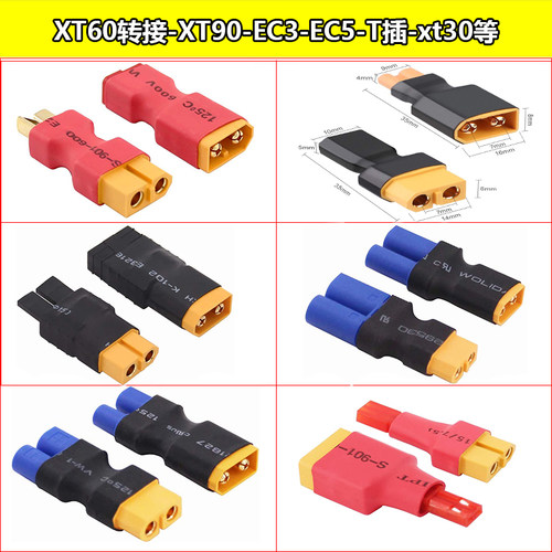 XT60转T插XT30EC3EC5xt90大田