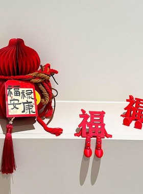 【年味儿布置】新年装饰氛围3D立体福字乔迁玄关摆件2026春节过年