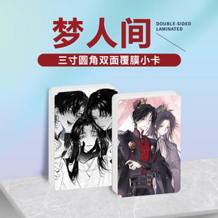 梦人间谢回易水寒周边同款海报明信片镭射小卡贴纸照片礼物定制