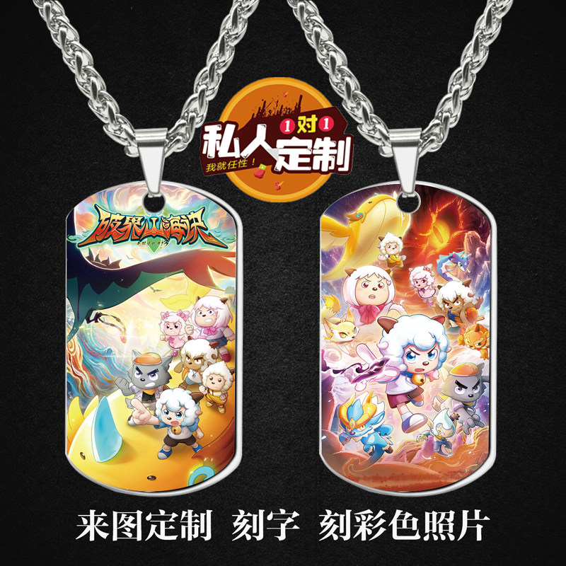 喜羊羊与灰太狼之破界山海诀挂件