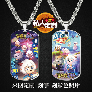 喜羊羊与灰太狼之古古怪界有古怪周边照片吊坠项链钥匙扣挂件定制