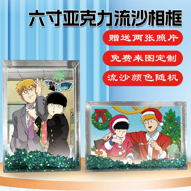 灵能百分百茂灵CP周边流沙相框