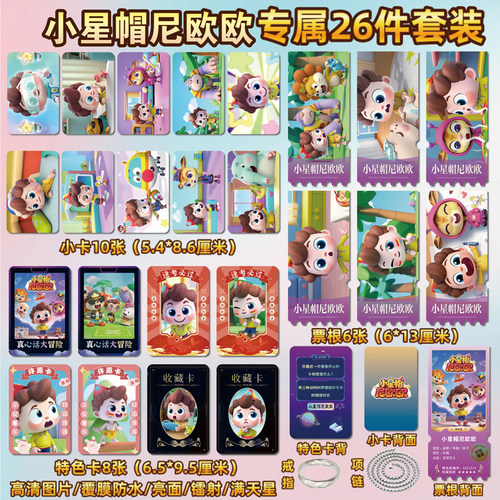 小星帽尼欧欧周边小卡贴纸票根