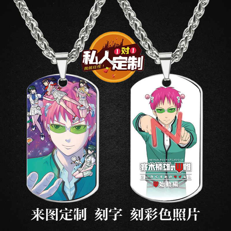 齐木楠雄的灾难军牌项链钥匙扣