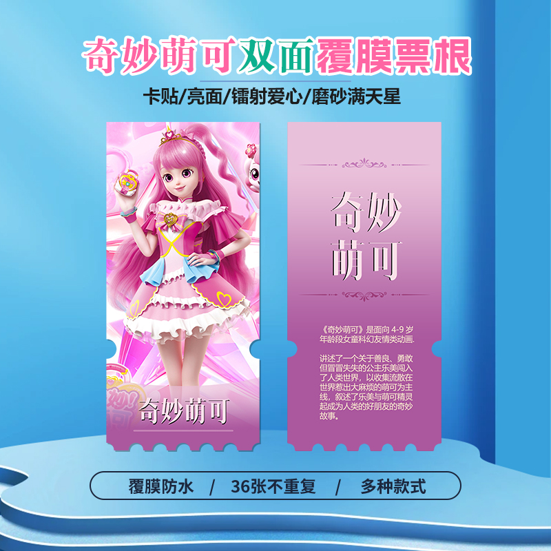 奇妙萌可小卡贴纸镭射异形票根