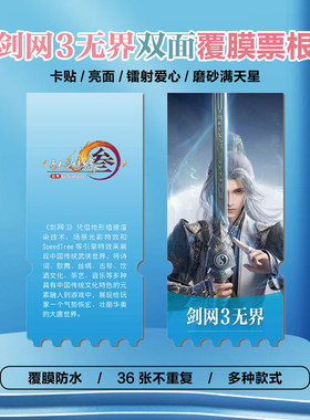 剑网3无界游戏镭射小卡异形票根