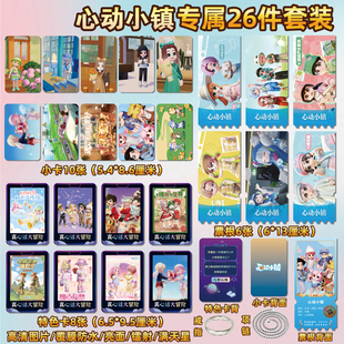 心动小镇游戏周边同款海报特色小卡贴纸照片镭射票根节日礼物定制
