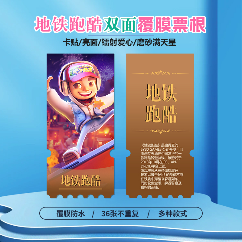 地铁跑酷镭射小卡异形票根