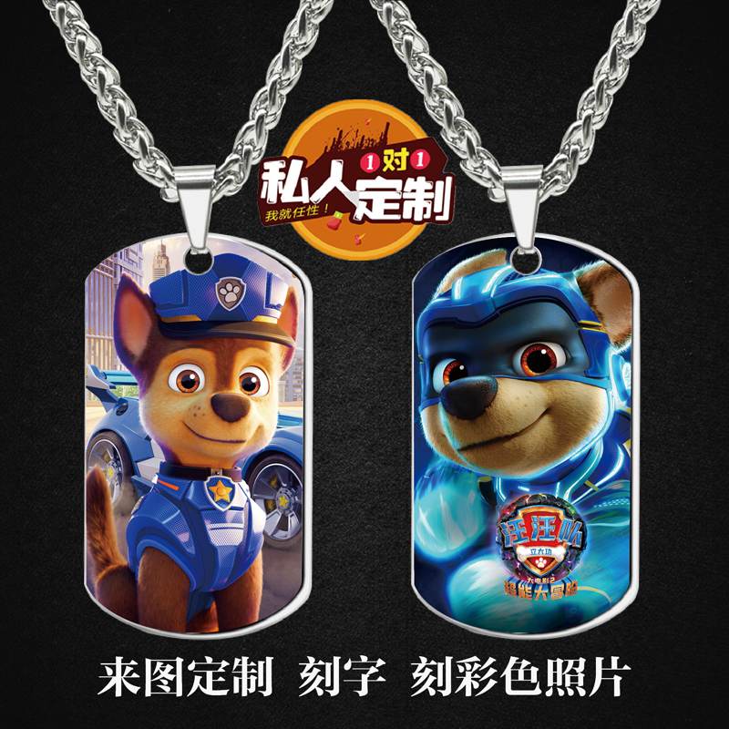 汪汪队立大功阿奇周边同款印照片雕刻军牌吊坠项链钥匙扣挂件定制