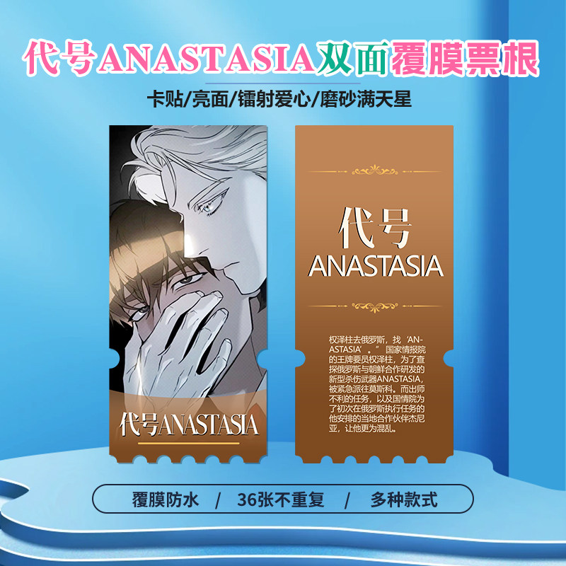凶险任务代号Anastasia周边同款小卡贴纸照片镭射异形票根定制