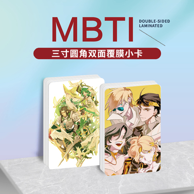 MBTI游戏测试专辑小卡照片贴纸